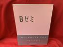 Bゼミ : 「新しい表現の学習」の歴史 : 1967-2004