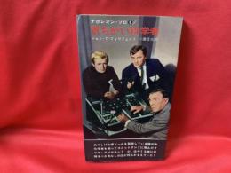 気ちがい科学者 : ナポレオン・ソロ6