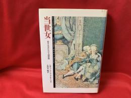 当世女 : 恋する女たちの人間模様
