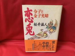 恋兎 : 令子と金子光晴