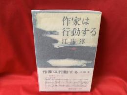 作家は行動する