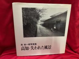 高知・失われた風景：島総一郎写真集