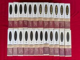 澁澤龍彦全集　全24冊揃