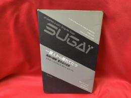 一億人から離れてたつ異貌の画家菅井汲の世界 : 菅井汲vs吉行淳之介・原広司・北川フラム