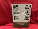 朔太郎、感傷