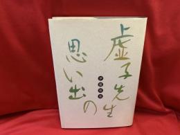 虚子先生の思い出