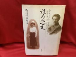 母の恋文 : 谷川徹三・多喜子の手紙 大正十年八月～大正十二年七月