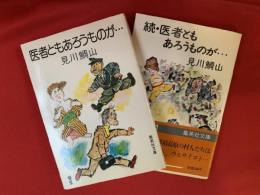 医者ともあろうものが…