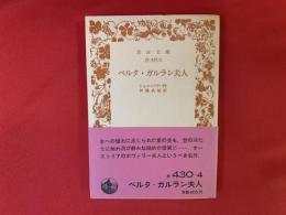 ベルタ・ガルラン夫人