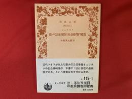 法・不法及刑罰の社会倫理的意義