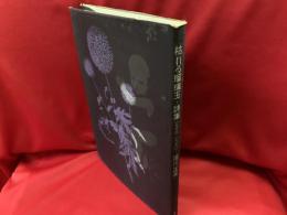 枯れる瑠璃玉 : 詩集1963-1970