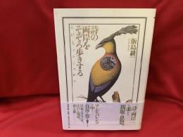 詩の両岸をそぞろ歩きする : 江戸と、フランスから