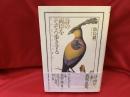 詩の両岸をそぞろ歩きする : 江戸と、フランスから