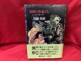 異形の作家たち : ロマンを追う人びと