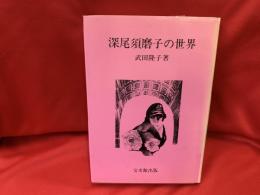 深尾須磨子の世界