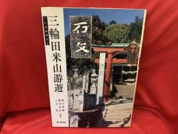 いしぶみガイド　三輪田米山游遊　