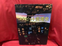 パイロットの視点で綴るコクピット変遷史 : フライヤー1号からB777,F22まで、操縦席に焦点を当てた航空発達史
