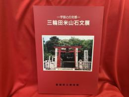 三輪田米山石文展 : 宇宙との交感