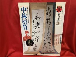 季刊 墨　スペシャル 19  中林梧竹