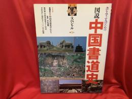 季刊 墨　スペシャル 9   図説 中国書道史