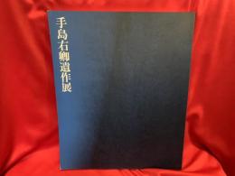 手島右卿遺作展
