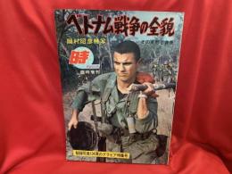 時　臨時増刊　ベトナム戦争の全貌 その実態と背景　　岡村昭彦特写　