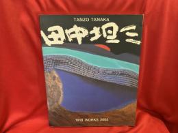 田中坦三 作品集 2005