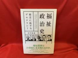 福祉政治史