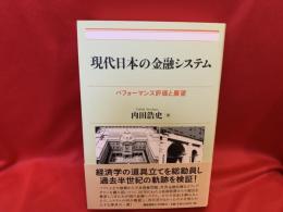 現代日本の金融システム