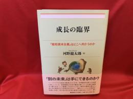 成長の臨界 : 「飽和資本主義」はどこへ向かうのか