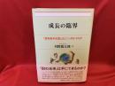 成長の臨界 : 「飽和資本主義」はどこへ向かうのか