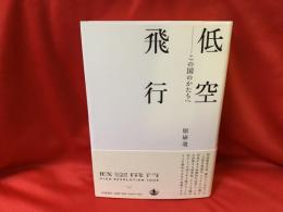 低空飛行 : この国のかたちへ