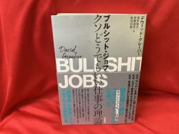 ブルシット・ジョブ : クソどうでもいい仕事の理論