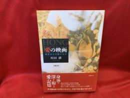 愛の映画 : 香港からの贈りもの