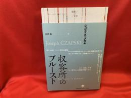 収容所のプルースト