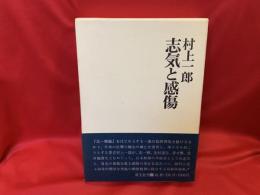 志気と感傷