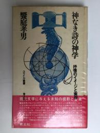 神なき詩の神学 : 抒情のイメージと実存