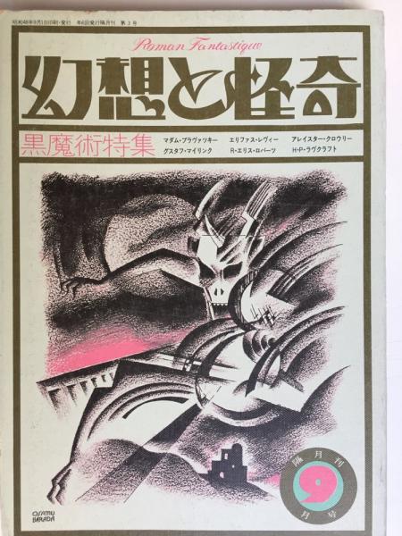 幻想と怪奇 黒魔術特集 1973年9月号 第1巻第3号 歳月社 編 トマト書房 古本 中古本 古書籍の通販は 日本の古本屋 日本の古本屋 幻想と怪奇 黒魔術特集 1973年9月号 第1巻第3号 歳月社 編 トマト書房 古本 中古本 古書籍の通販は 日本の古本屋 日本の古本屋