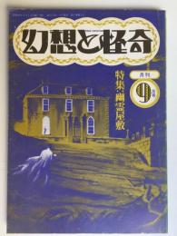 幻想と怪奇　1974年9月号　第2巻第5号　特集：幽霊屋敷