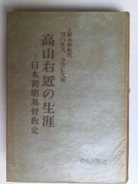 高山右近の生涯 : 日本初期基督教史