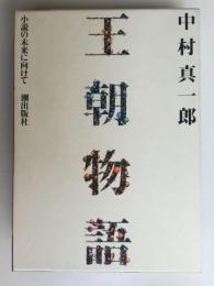 王朝物語 : 小説の未来に向けて