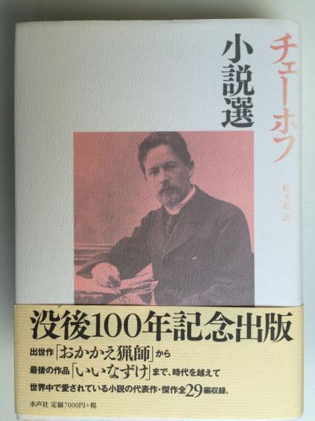 大切な人へのギフト探し チェーホフ小説選 海外文学