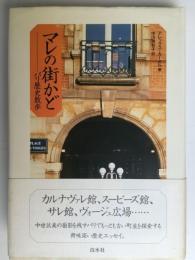 マレの街かど : パリ歴史散歩