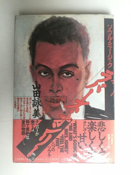 ソウル・ミュージック・ラバーズ・オンリー(山田詠美 著) / 古本、中古
