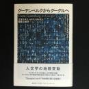 グーテンベルクからグーグルへ