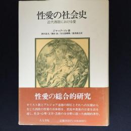 性愛の社会史 : 近代西欧における愛