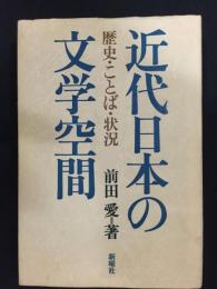 近代日本の文学空間 : 歴史・ことば・状況