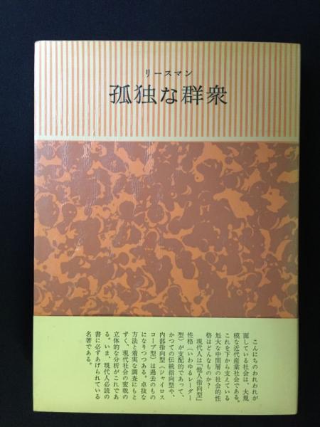 孤独な群衆 リースマン 著 加藤秀俊 訳 古本 中古本 古書籍の通販は 日本の古本屋 日本の古本屋