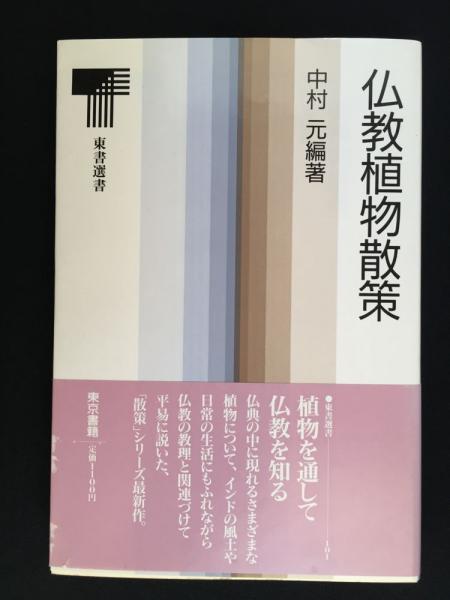 仏教植物散策 東書選書101 中村元 編著 古本 中古本 古書籍の通販は 日本の古本屋 日本の古本屋