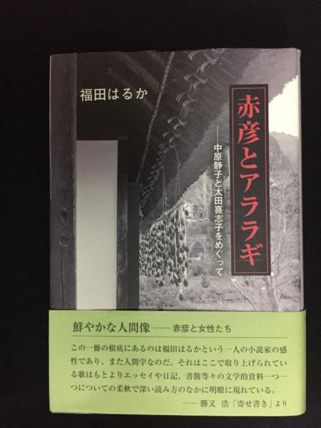 赤彦とアララギ ー中原静子と太田喜志子をめぐって 福田はるか トマト書房 古本 中古本 古書籍の通販は 日本の古本屋 日本の古本屋 赤彦とアララギ ー中原静子と太田喜志子をめぐって 福田はるか トマト書房 古本 中古本 古書籍の通販は 日本の古本屋 日本の古本屋